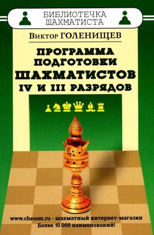 Программа подготовки шахматистов 4 и 3 разрядов фото книги