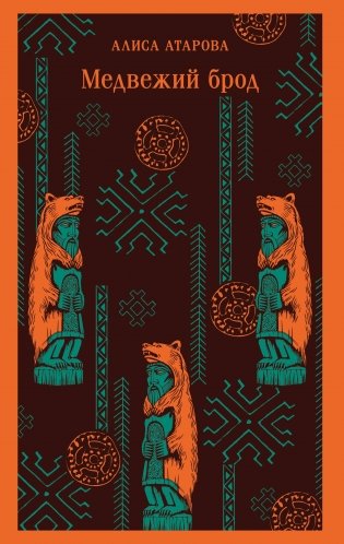 Медвежий брод фото книги