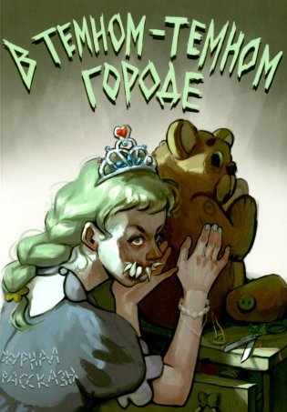 В темном-темном городе. Крафтовый литературный журнал "Рассказы". Вып. 44 фото книги