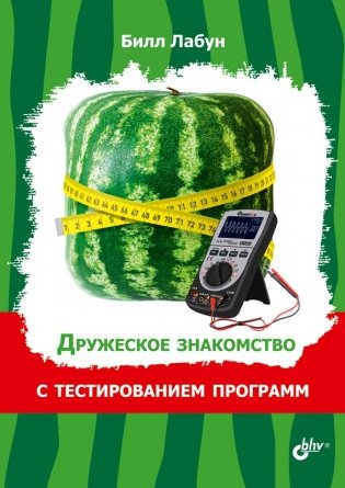 Дружеское знакомство с тестированием программ фото книги