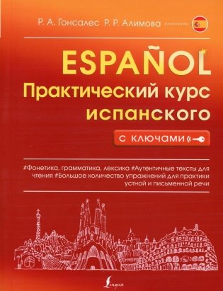 Практический курс испанского с ключами фото книги