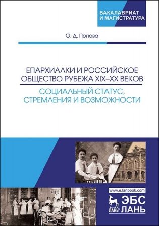 Епархиалки и российское общество рубежа XIX–ХХ веков. Социальный статус, стремления и возможности фото книги