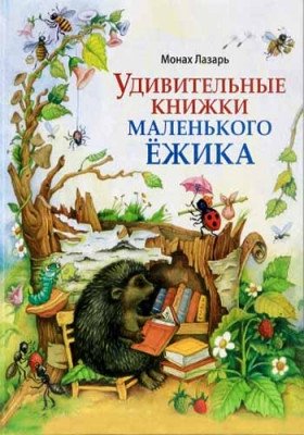 Удивительные книжки Маленького Ёжика фото книги