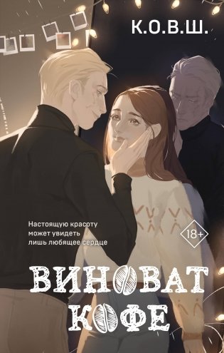 Виноват кофе фото книги