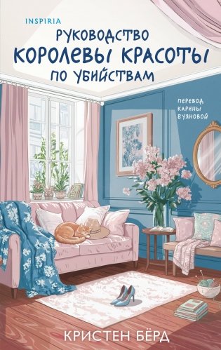 Руководство королевы красоты по убийствам фото книги