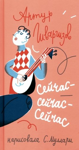 Сейчас-сейчас-сейчас фото книги