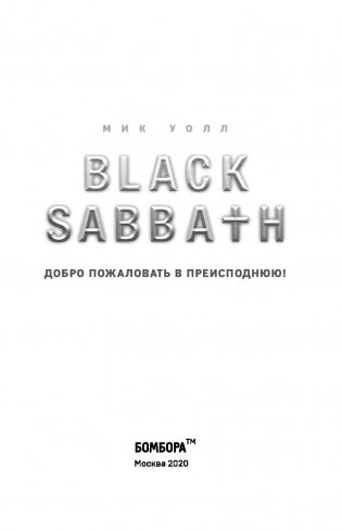 Black Sabbath. Добро пожаловать в преисподнюю! фото книги 13
