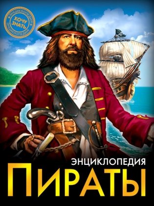 Энциклопедия. Пираты фото книги