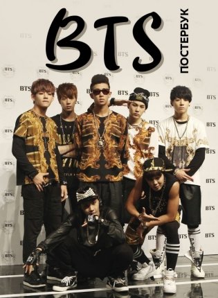 BTS. Постербук фото книги