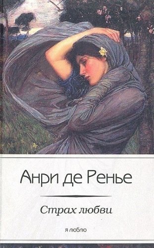Страх любви фото книги
