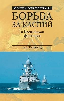 Борьба за Каспий и Каспийская флотилия фото книги