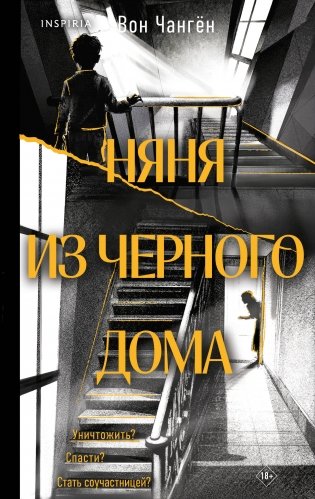 Няня из черного дома фото книги