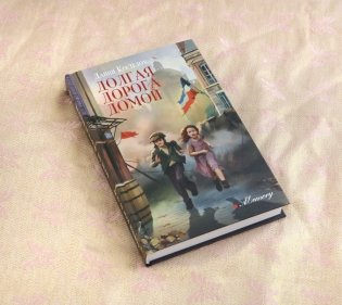 Долгая дорога домой фото книги 9