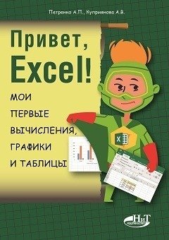 Привет, Excel! Мои первые вычисления, графики и таблицы фото книги