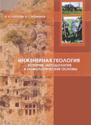 Инженерная геология. История, методология и номологические основы фото книги