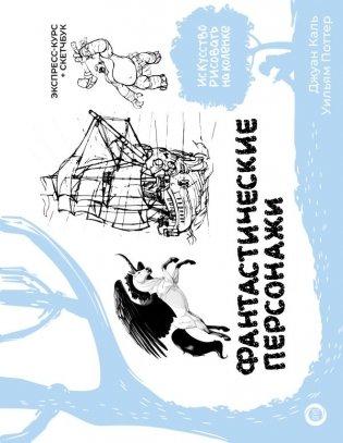Фантастические персонажи. Экспресс-курс + скетчбук фото книги