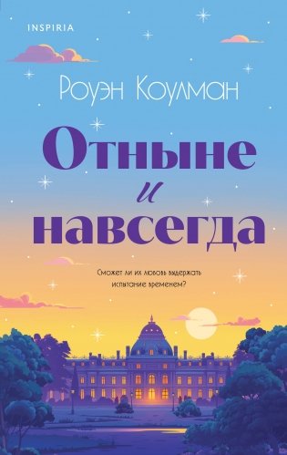 Отныне и навсегда фото книги