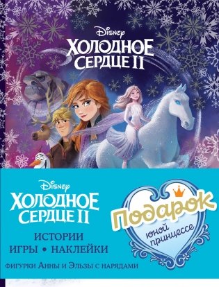 Комплект "Подарок юной принцессе: истории, игры, наклейки (3 книги по фильму "Холодное сердце II")" фото книги