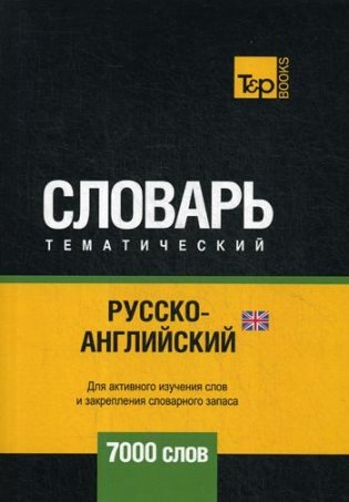 Русско-английский (британский) тематический словарь 7000 слов фото книги