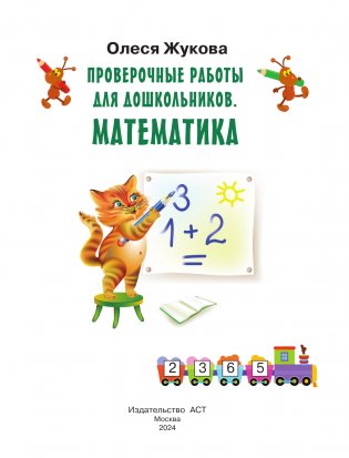 Проверочные работы для дошкольников. Математика фото книги 2