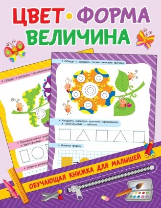 Цвет, форма, величина фото книги