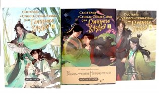 Система "Спаси-Себя-Сам" для Главного Злодея. В 3-х т. (комплект) фото книги