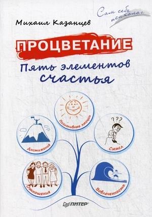 Процветание. Пять элементов счастья фото книги