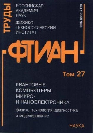 Труды ФТИАН. Том 27. Квантовые компьютеры, микро- и наноэлектроника. Физика, технология, диагностика и моделирование фото книги