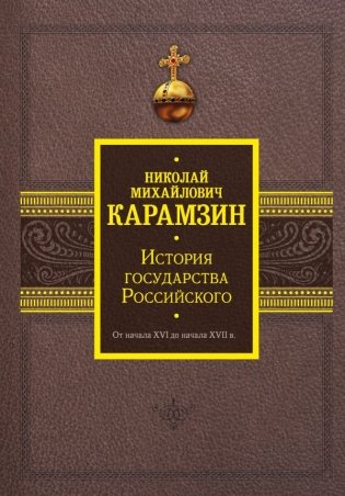 История государства Российского. От начала XVI до начала XVII в. фото книги