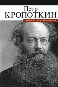 Записки революционера фото книги
