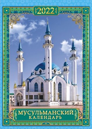 Календарь настенный перекидной на ригеле на 2022 год "Мусульманский" фото книги