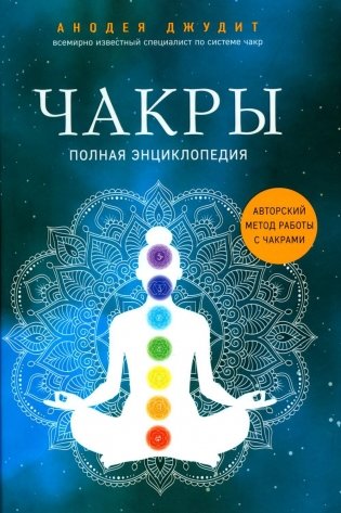 Чакры. Полная энциклопедия фото книги