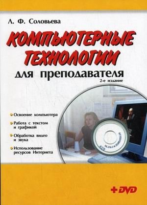 Компьютерные технологии для преподавателя (+ DVD) фото книги