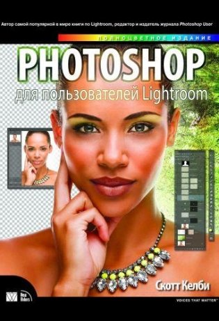 Photoshop для пользователей Lightroom фото книги