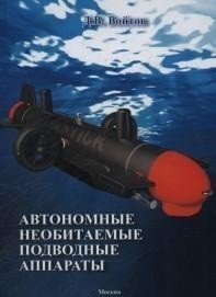 Автономные необитаемые подводные аппараты фото книги