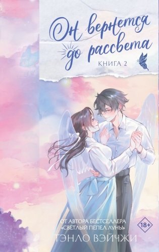 Он вернется до рассвета. Книга 2 фото книги