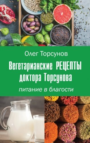Вегетарианские рецепты доктора Торсунова. Питание в Благости фото книги