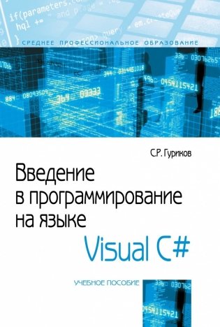 Введение в программирование на языке Visual C# фото книги