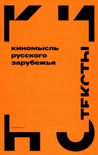Киномысль русского зарубежья (1918–1931) фото книги