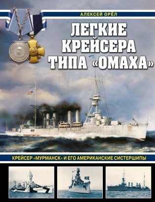 Легкие крейсера типа «Омаха». Крейсер «Мурманск» и его американские систершипы фото книги