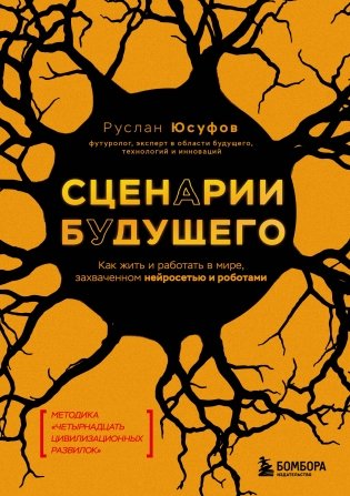 Сценарии будущего. Как жить и работать в мире, захваченном нейросетью и роботами фото книги