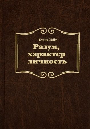 Разум, характер, личность. 3-е изд., испр фото книги
