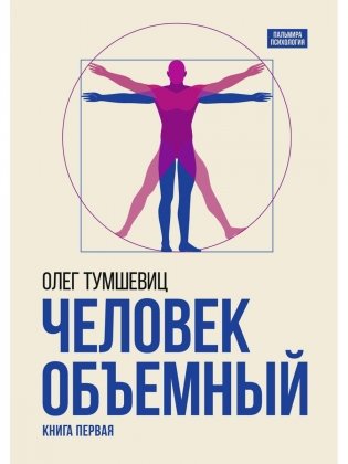 Человек объемный. Трилогия о Триедином Человеке. Кн. 1 фото книги