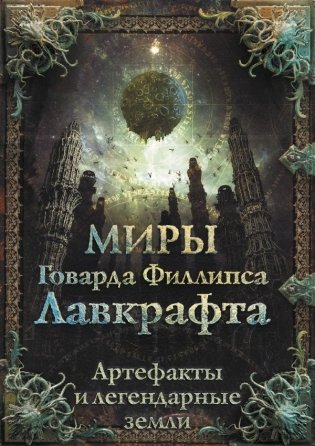 Миры Говарда Филлипса Лавкрафта. Артефакты и легендарные земли фото книги