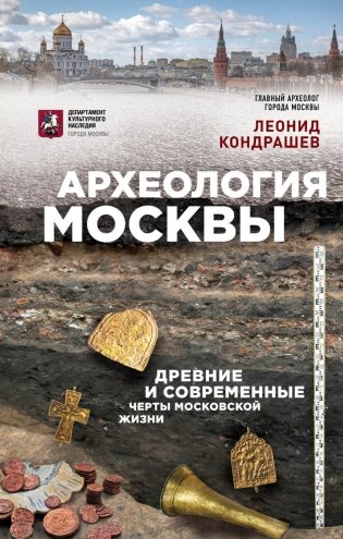Археология Москвы: древние и современные черты московской жизни фото книги