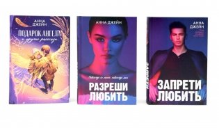 Запрети любить; Разреши любить; Подарок ангела и другие рассказы (комплект из 3-х книг) фото книги