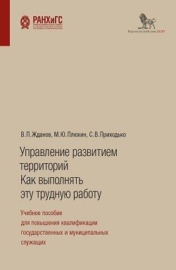 Управление развитием территорий. Как выполнять эту трудную работу фото книги