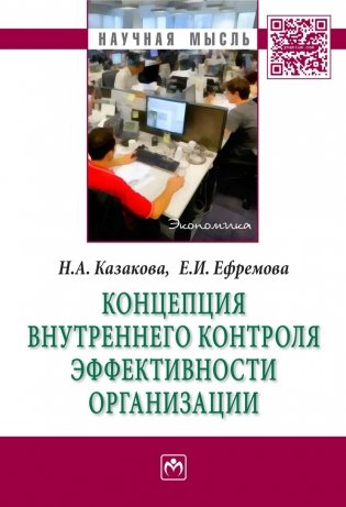 Концепция внутреннего контроля эффективности организации: Монография фото книги