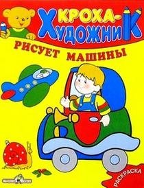 Кроха рисует машины фото книги