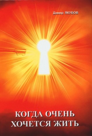 Когда очень хочется жить фото книги